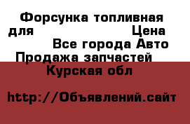 Форсунка топливная для Cummins ISF 3.8  › Цена ­ 13 000 - Все города Авто » Продажа запчастей   . Курская обл.